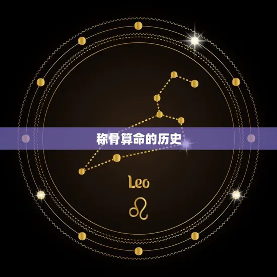 称骨算命的历史