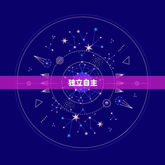 独立自主 独立自主