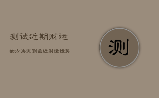 测试近期财运的方法，测测最近财运运势