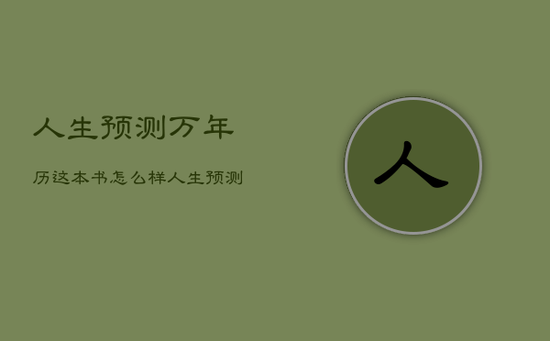 人生预测万年历这本书怎么样，人生预测书籍