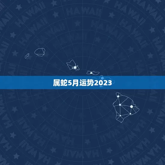 属蛇5月运势2023