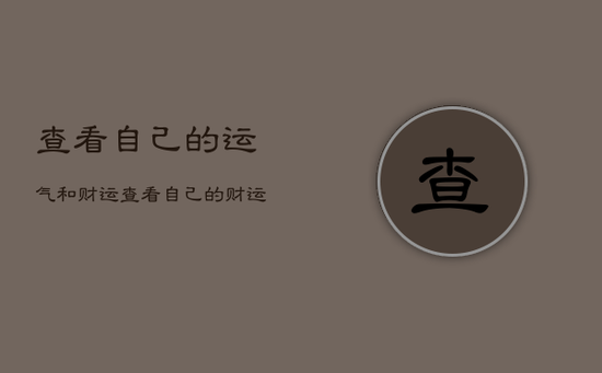 查看自己的运气和财运，查看自己的财运在哪个方向