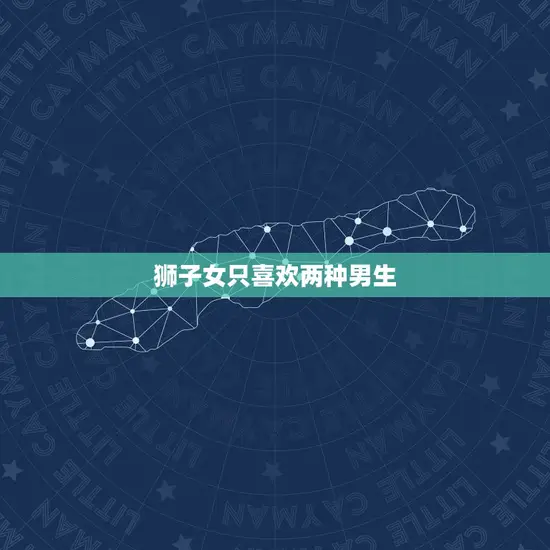 狮子女只喜欢两种男生