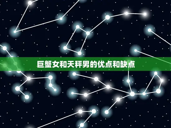 巨蟹女和天秤男的优点和缺点