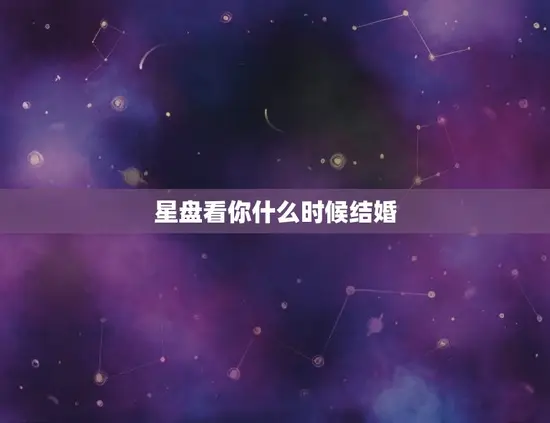 星盘看你什么时候结婚