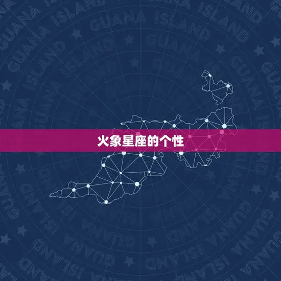火象星座的个性