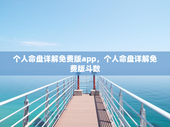 个人命盘详解免费版app，个人命盘详解免费版斗数