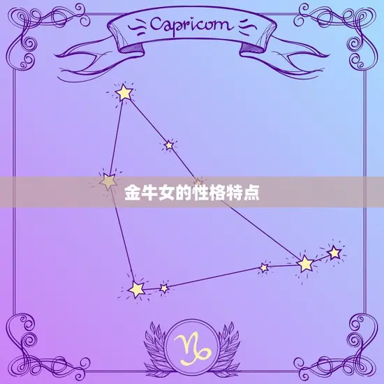 金牛女的性格特点