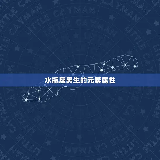 水瓶座男生的元素属性