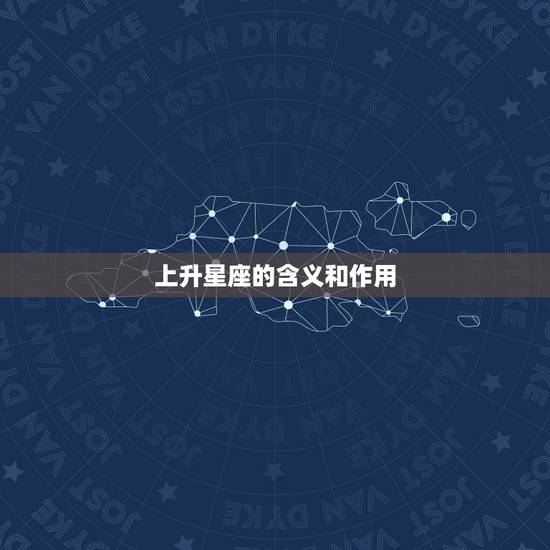 上升星座的含义和作用