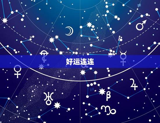好运连连
