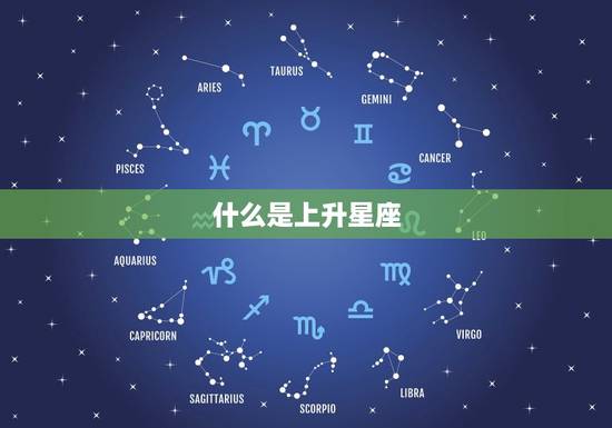 什么是上升星座