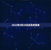 2023年4月26日出生的宝宝(迎来人生的起点)