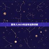 属羊人2023年全年运势详解(运势介绍与幸运颜色)