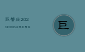 巨蟹座2023到2025运势，巨蟹座运势2023年整体运势