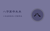 八字算命未来十年运势准吗，八字算命未来十年运势准吗女