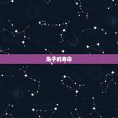 兔子年龄对照表寿命(了解兔子的寿命和年龄对照表)