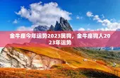 金牛座今年运势2023属狗，金牛座狗人2023年运势