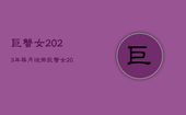 巨蟹女2023年每月运势，巨蟹女2021