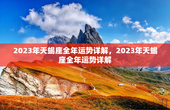 2023年天蝎座全年运势详解，2023年天蝎座全年运势详解