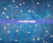 1998年属牛姻缘(哪年最旺探寻属牛人的桃花年份)
