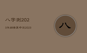 八字测2023年姻缘，算命说2023年一定结婚