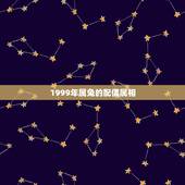 1999年属兔的配偶属相(星座配对介绍)