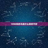 1990年的马是什么命好不好(解读马年出生的人运势如何)