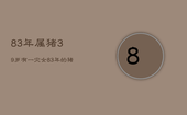 83年属猪39岁有一灾女，83年的猪39岁