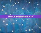 属龙人今年的运势和财运2024(好运连连财源滚滚)