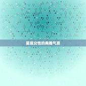 自带气质的星座女(如何展现典雅)