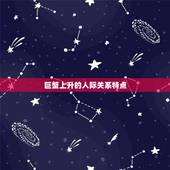 巨蟹上升星座什么(介绍你的人际关系)