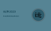 运势2023年运势新浪，运势2021年运势 新浪