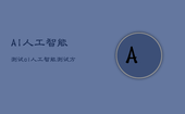AI人工智能测试，ai人工智能测试方法