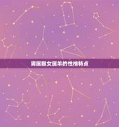 男属猴女属羊婚姻配吗(如何看待这种组合)