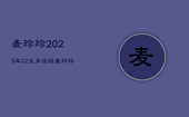 麦玲玲2023年12生肖运程，麦玲玲2022年生肖运势