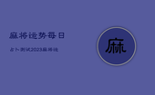 麻将运势每日占卜测试2023，麻将运势每日占卜测试2022