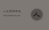 人生预测命运书籍片，预测命运的书籍