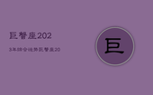 巨蟹座2023年综合运势，巨蟹座2031