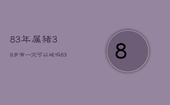 83年属猪39岁有一灾可以破吗，83年属猪38岁有一灾2021