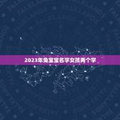 2023年兔宝宝名字女孩两个字(推荐可爱又文艺的兔宝宝名字)