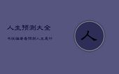 人生预测大全书悦编著看，预测人生是什么意思