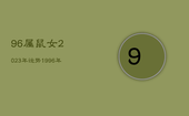 96属鼠女2023年运势，1996年属鼠女2023年运势