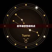 上帝给了射手八个天赋(探寻射手座的独特魅力)