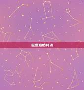 能治巨蟹座的星座(介绍哪个星座最懂巨蟹座)