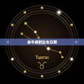 金牛座是几月几日农历(详解金牛座出生日期及性格特点)