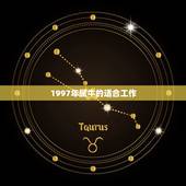 1997年属牛的适合工作(职场攻略)