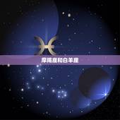 摩羯注定爱上哪个星座(星座配对大介绍)