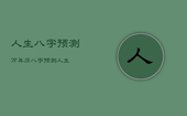 人生八字预测万年历，八字预测人生