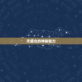 月亮天蝎女是狐狸精王(探秘女性魅力的神秘密码)